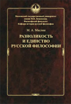 Михаил Александрович Маслин - Разноликость и единство русской философии