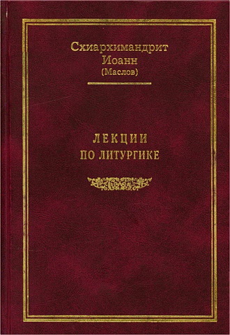 Схиархимандрит Иоанн (Маслов) - Лекции по литургике
