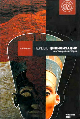 Вадим Михайлович Массон - Первые цивилизации и всемирная история: Учебное пособие 