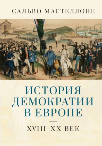 Сальво Мастеллоне - История демократии в Европе XVIII–XX в