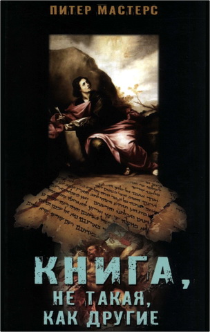 Питер Мастерс - Книга - не такая, как другие