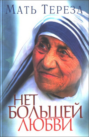 Мать Тереза - Нет большей любви