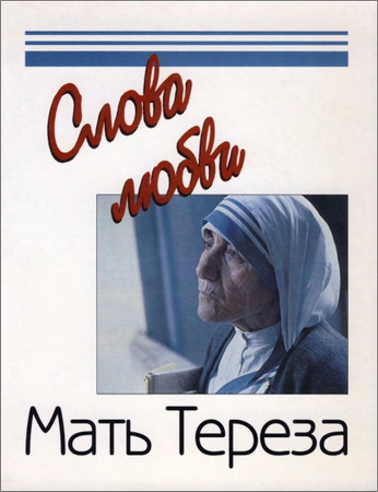 Мать Тереза – Слова любви
