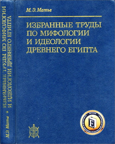 Милица Эдвиновна Матье - Избранные труды по мифологии и идеологии древнего Египта