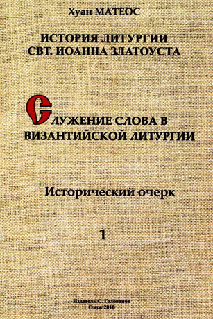 Матеос Хуан - Служение Слова в византийской литургии: исторический очерк