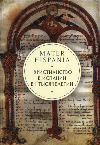 Mater Hispania - христианство в Испании в I тысячелетии