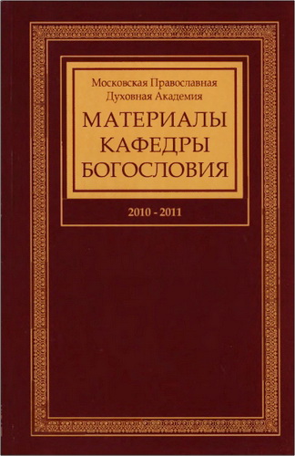 Материалы кафедры богословия Московской Православной Духовной Академии: 2010-2011 годы