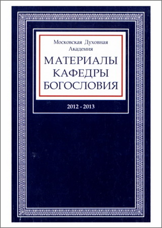 Материалы кафедры богословия - МДА - 2012-2013 г.