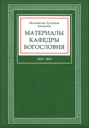 Материалы кафедры богословия: 2014-2015 годы