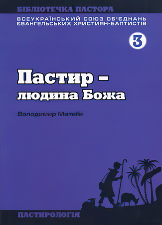 Володимир Матвіїв - Пастир – людина Божа