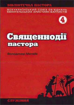 Володимир Матвіїв - Священнодії пастора