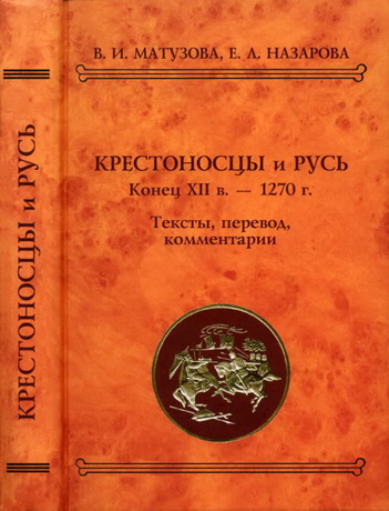 Матузова Вера - Крестоносцы и Русь. Конец XII в. — 1270 г.