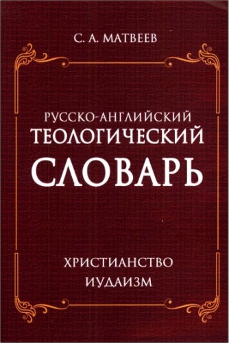 С.А. Матвеев - Русско-английский теологический словарь. Христианство - Иудаизм