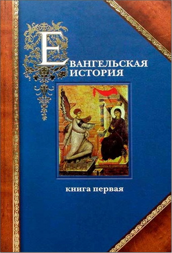 Павел Алексеевич Матвеевский, протоиерей - Евангельская история. В трех книгах