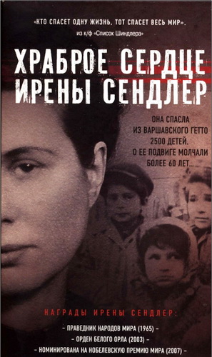 Джек Майер - Храброе сердце Ирены Сендлер