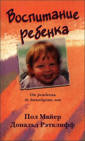 Майер - Рэтклифф - Воспитание ребенка - От рождения до двенадцати лет 