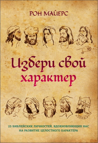 Рон Майерс - Избери свой характер - 25 библейских личностей