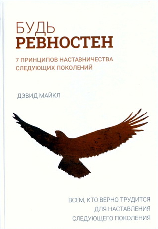 Дэвид Майкл – Будь ревностен