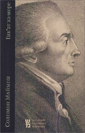 Соломон Маймон - Гив'ат ха-море («Возвышенность Учителя») - Комментарий к «Путеводителю растерянных» Моше бен Маймона