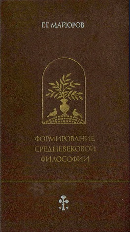 Майоров - Формирование средневековой философии