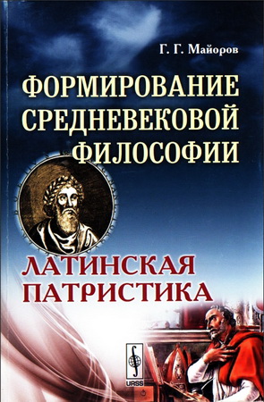 Майоров Геннадий - Формирование средневековой философии: Латинская патристика