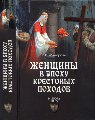 Елена Майорова - Женщины в эпоху Крестовых походов