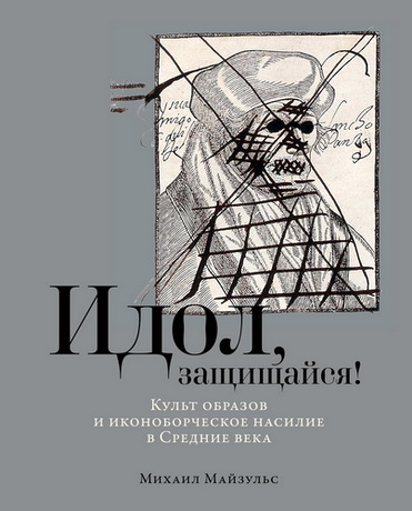 Михаил Майзульс - Идол, защищайся