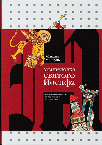 Михаил Майзульс - Мышеловка святого Иосифа - Как средневековый образ говорит со зрителем