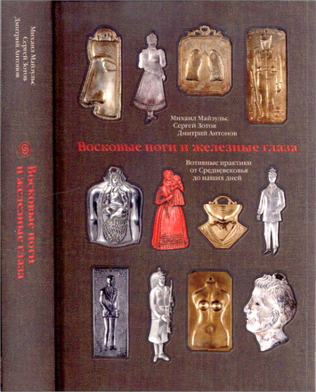 Майзульс - Зотов - Антонов - Восковые ноги и железные глаза