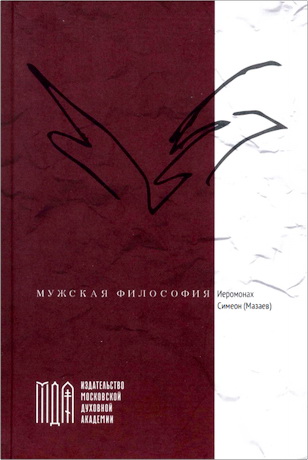 Мазаев - Симеон - Мужская философия
