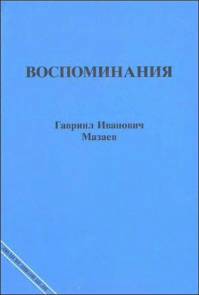Гавриил Иванович Мазаев - Воспоминания