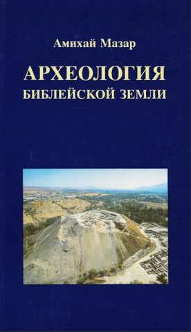 Археология библейской земли - Амихай Мазар