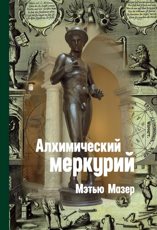 Мазер - Алхимический Меркурий