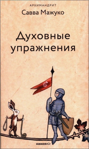 Архимандрит Савва - Мажуко - Духовные упражнения