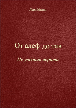 Леон Мазин – От алеф до тав