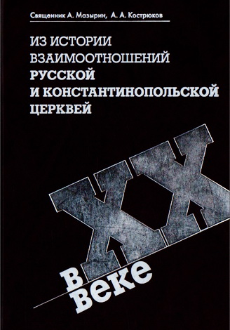 Мазырин - Из истории взаимоотношений Русской и Константинопольской Церквей
