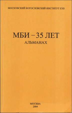 МБИ 35 лет - альманах
