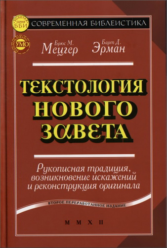 Текстология Нового Завета - Брюс Мецгер - Барт Эрман