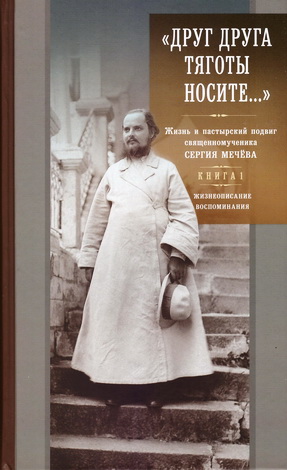 «Друг друга тяготы носите...» : жизнь и пастырский подвиг священномученика Сергия Мечёва - в 2 книгах - Книга 1 - Жизнеописание - Воспоминания