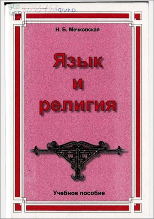 Мечковская Нина - Язык и религия