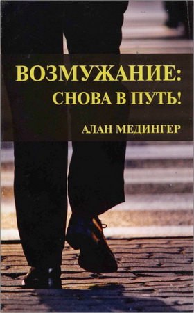 Медингер Алан - Возмужание снова в путь