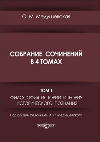 Ольга Михайловна Медушевская - Собрание сочинений в 4 томах