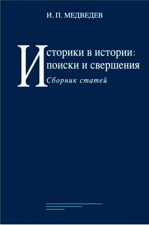 Игорь Медведев - Историки в истории