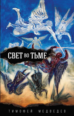 Тимофей Медведев - Свет во тьме