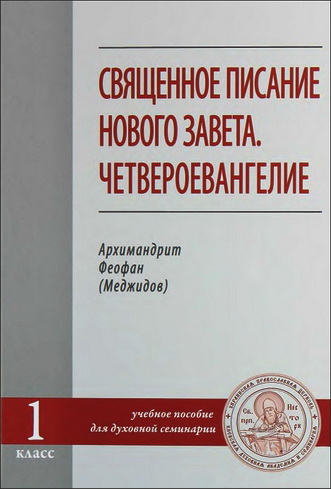 Архимандрит Феофан (Меджидов) - Священное писание Нового Завета. Четвероевангелие