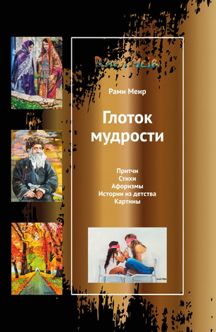 Рами Меир – Глоток Мудрости