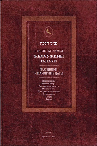 Элиэзер Меламед - Жемчужины Галахи - Праздники и памятные даты