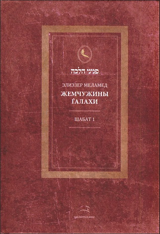 Рав Элиэзер Меламед - Жемчужины Галахи - Шабат 1