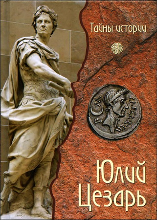 Кьяра Мелани - Юлий Цезарь