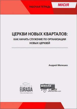 Андрей Мелешко - Церкви новых кварталов - Как начать служение по организации новых церквей